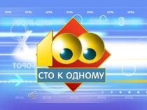 Презентация Сто к одному к женскому дню .