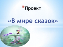 Сказки
