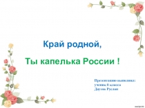 Презентация по краеведению Край родной ты капелька России