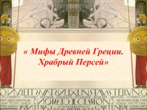 Презентация по литературному чтению в 3 классе на тему:  Мифы Древней Греции. Храбрый Персей.