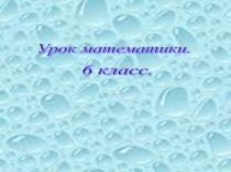 Презентация по математике 6класс сокращение дробей