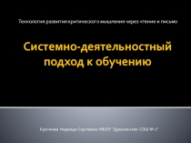 Презентация  Системно-деятельностный подход к обучению (Из опыта работы в технологии РКМЧП)
