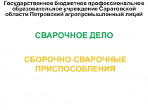 Презентация на урок Сборочно-сварочные приспособления