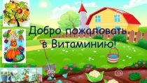 Презентация Путешествие в Витаминию