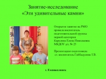 Презентация Занятие-исследование Эти удивительные камни