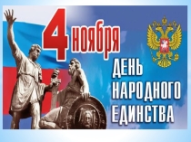 Презентация 4 ноября - День народного единства