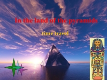 Презентация In the land of the pyramids
