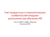 Учет возрастных и психологических особенностей младших школьников при обучении ИЯ