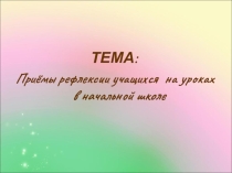 Приёмы рефлексии учащихся на уроках в начальной школе