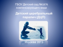 Презентация по теме: Детский церебральный паралич (ДЦП)