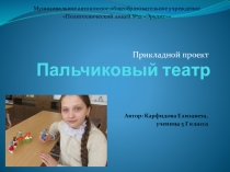 Презентация к защите проекта Пальчиковый театр