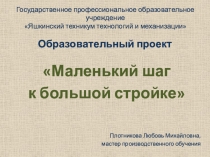 Презентация к образовательному проекту Инструкционно-технологические карты как средство повышения качества профессиональной подготовки обучающихся по профессии Штукатур