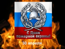 Презентация к празднику День пожарных