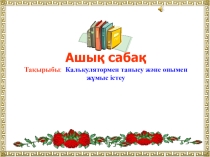 Калькулятормен танысу (5-класс)