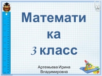 Презентация по математике на тему Транспортир (3 класс)