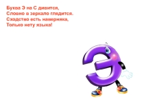 Презентация по обучению грамоте Буква Э