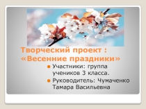 Презентация к проекту в 3 классе Весенние праздники. Март.