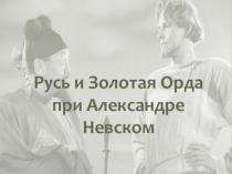 Разные подходы к взаимоотношениям с Золотой Ордой
