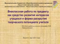 Внеклассная работа по географии ( из опыта работы)