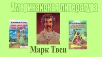 Презентация по литературе Марк Твен