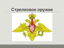 Презентация по ОБЖ на тему Стрелковое оружие (10 класс)