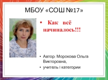 Презентация Как все начиналось.