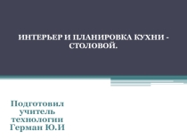Презентация по технологии Интерьер и планировка кухни-столовой (5 класс)