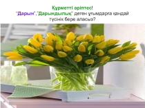 Дарындылық деген ұғымға қалай түсінік бере аласыз?