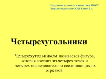 Презентация по геометрии Четырёхугольники
