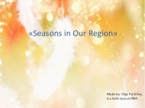 Презентация по английскому языку на тему Seasons in Dankov