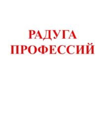 Внеурочное занятие по окружающему миру Радуга профессий