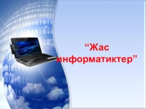 Жас информатиктер