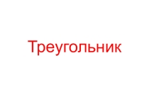Презентация по математике Треугольник