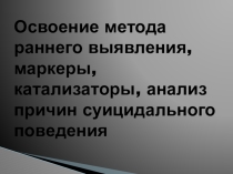 Обучение педагогов методам раннего выявления суицидального поведения учащихся