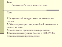 Экономика России в нач.ХХ века.