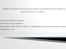 Разработка Творческие игры как средство развития понятийного интеллекта ребенка на уроках математики в 5-6 классах