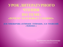 Урок литературного чтения по теме: Почему нам бывает смешно (И.М. Пивоварова Кулинаки - пулинаки, К.И. Чуковский. Телефон. )