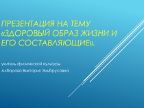 Презентация по физической культуре на тему ЗОЖ