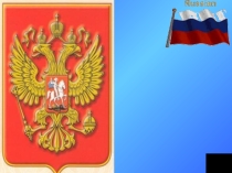 Презентация Овеянный славой герб наш и гимн