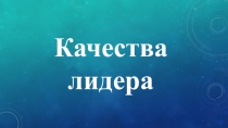 Презентация на классный час Качества лидера (8 класс)