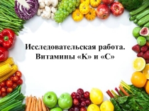 Презентация по познавательно-исследовательскому развитию на тему Витамины