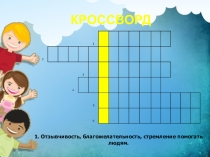 Презентация внеурочной деятельности Этика:азбука добрана темуЯ и мои друзья