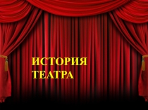 Урок по МХК История театра