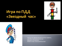 Игра по ПДД Звездный час
