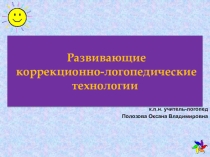 Презентация лекции Логопедические технологии