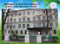 Презентация по здоровому образу жизнт