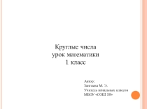 Презентация по математике на тему Круглые числа