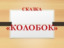Презентация к библиотечному уроку Колобок (1 класс)