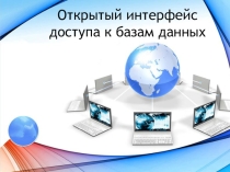 Презентация Программное обеспечение ИС на тему ODBC Открытый интерфейс доступа к базам данных