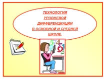 Презентация по русскому языку ТЕХНОЛОГИЯ УРОВНЕВОЙ ДИФФЕРЕНЦИАЦИИ В ОСНОВНОЙ И СРЕДНЕЙ ШКОЛЕ